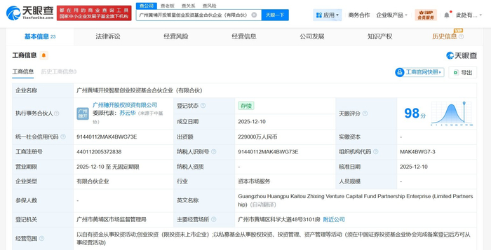黃埔開投智星創業投資基金正式成立，以自有資金賦能科創未來
